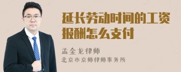 延长劳动时间的工资报酬怎么支付