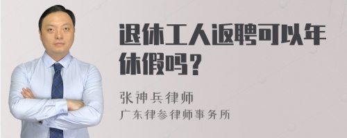 退休工人返聘可以年休假吗？