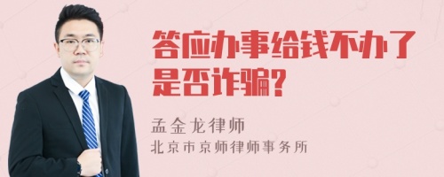 答应办事给钱不办了是否诈骗?