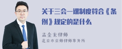 关于三会一课制度符合《条例》规定的是什么