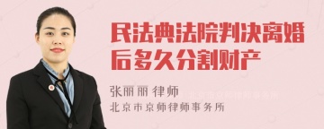 民法典法院判决离婚后多久分割财产