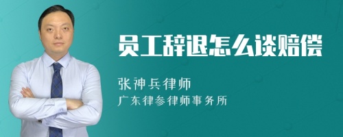 员工辞退怎么谈赔偿