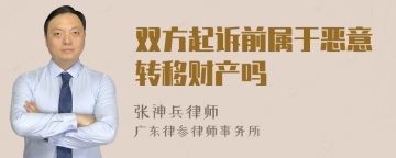 双方起诉前属于恶意转移财产吗
