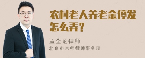 农村老人养老金停发怎么弄？