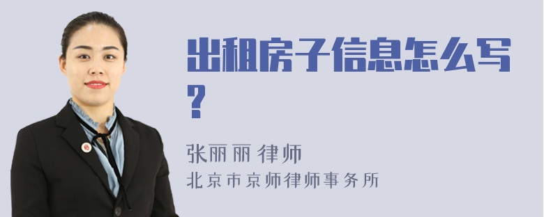 出租房子信息怎么写?