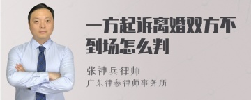 一方起诉离婚双方不到场怎么判