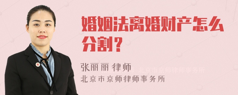 婚姻法离婚财产怎么分割？