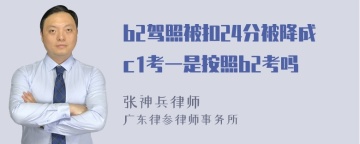 b2驾照被扣24分被降成c1考一是按照b2考吗