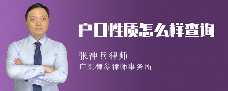 户口性质怎么样查询