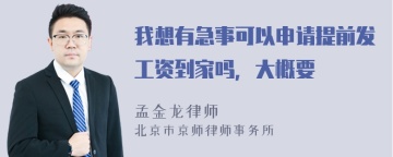 我想有急事可以申请提前发工资到家吗，大概要