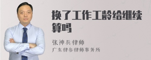 换了工作工龄给继续算吗