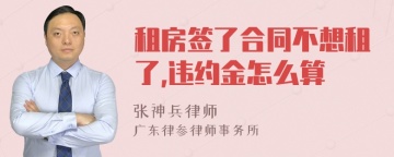 租房签了合同不想租了,违约金怎么算