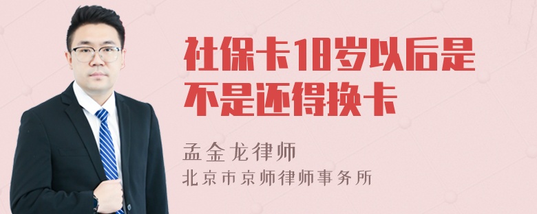 社保卡18岁以后是不是还得换卡