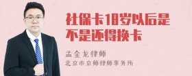 社保卡18岁以后是不是还得换卡