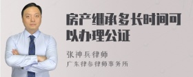 房产继承多长时间可以办理公证