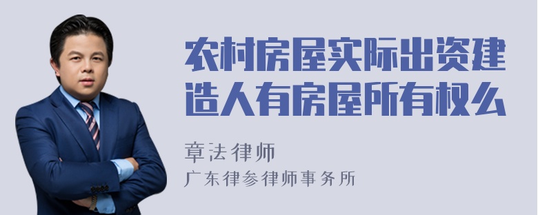 农村房屋实际出资建造人有房屋所有权么