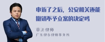 申诉了之后，公安机关还能撤销不予立案的决定吗