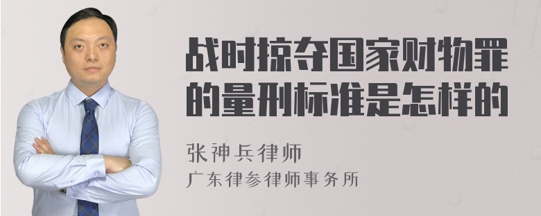 战时掠夺国家财物罪的量刑标准是怎样的