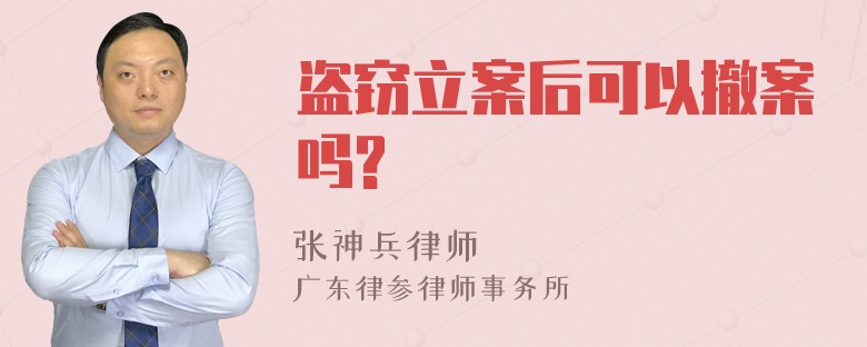 盗窃立案后可以撤案吗?