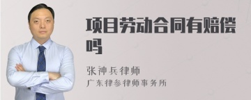 项目劳动合同有赔偿吗