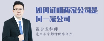 如何证明两家公司是同一家公司