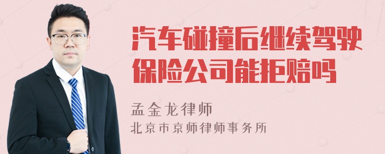 汽车碰撞后继续驾驶保险公司能拒赔吗