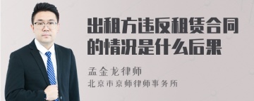 出租方违反租赁合同的情况是什么后果