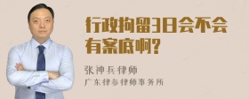 行政拘留3日会不会有案底啊?