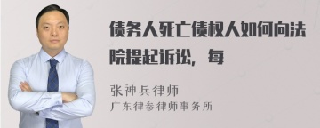 债务人死亡债权人如何向法院提起诉讼，每