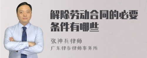 解除劳动合同的必要条件有哪些