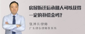 房屋拆迁后承租人可以获得一定的补偿金吗？