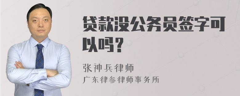 贷款没公务员签字可以吗？