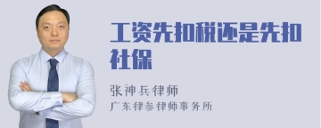 工资先扣税还是先扣社保