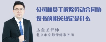 公司和员工解除劳动合同协议书的相关规定是什么