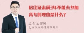 居住证未满3年不能去参加高考的理由是什么？