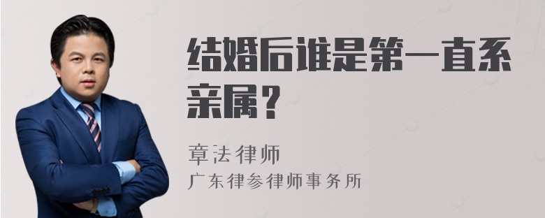 结婚后谁是第一直系亲属？