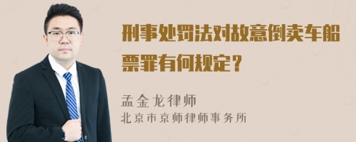 刑事处罚法对故意倒卖车船票罪有何规定？