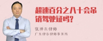 超速百分之八十会吊销驾驶证吗?