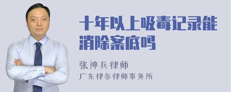 十年以上吸毒记录能消除案底吗