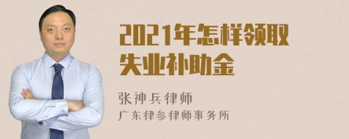 2021年怎样领取失业补助金