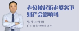 老公被起诉老婆名下财产会影响吗