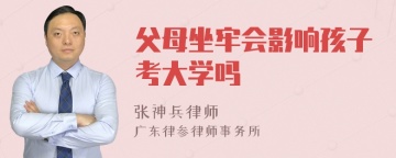 父母坐牢会影响孩子考大学吗