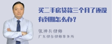 买二手房贷款三个月了还没有到期怎么办？