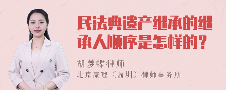 民法典遗产继承的继承人顺序是怎样的？