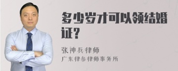 多少岁才可以领结婚证？