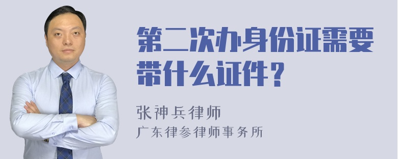 第二次办身份证需要带什么证件？