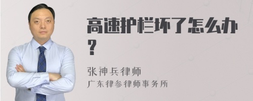 高速护栏坏了怎么办？