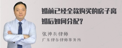 婚前已经全款购买的房子离婚后如何分配？