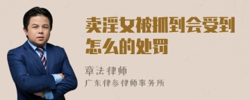 卖淫女被抓到会受到怎么的处罚