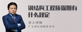 钢结构工程质保期有什么规定